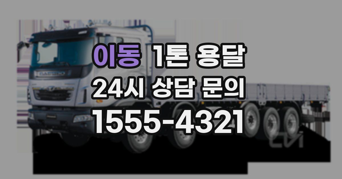 이동 1톤 용달