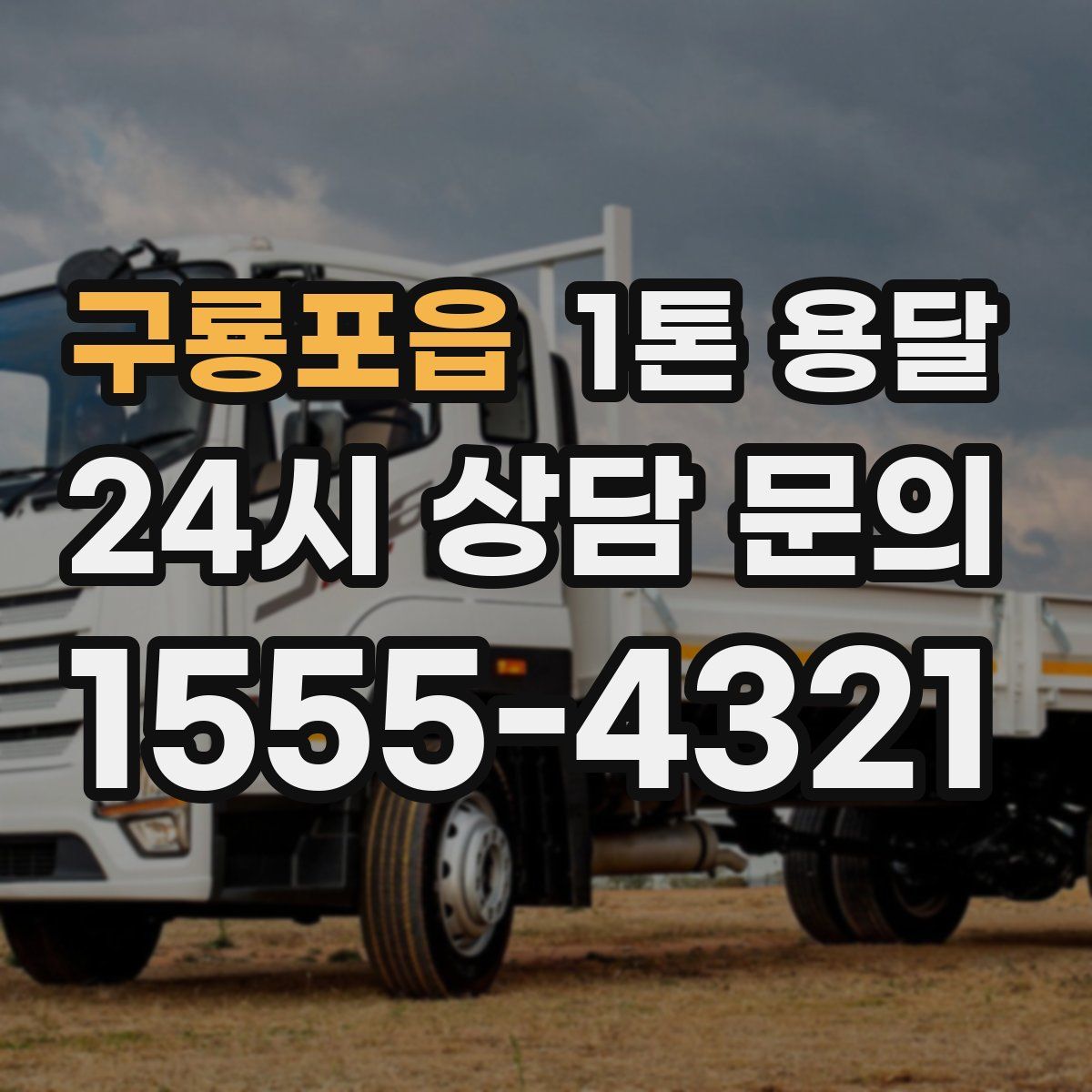 구룡포읍 1톤 용달