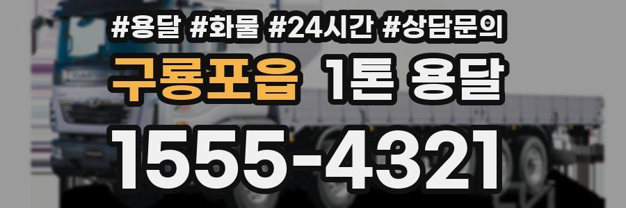 구룡포읍 1톤 용달