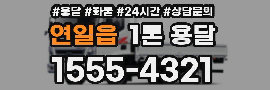 연일읍 1톤 용달