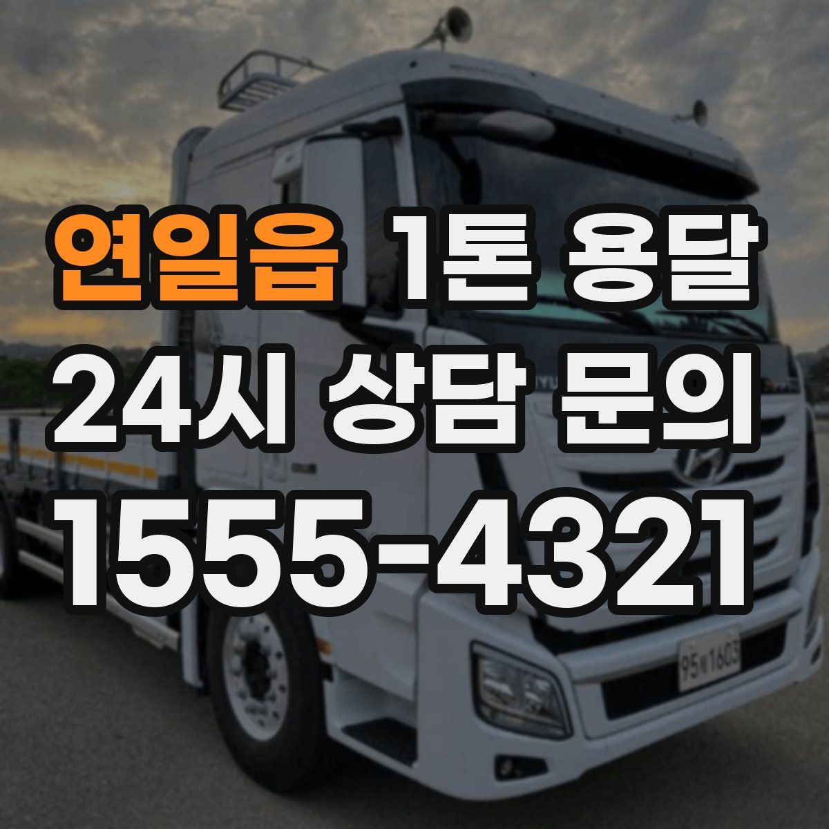 연일읍 1톤 용달