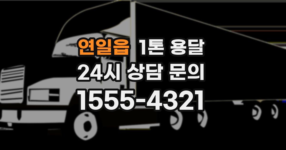 연일읍 1톤 용달