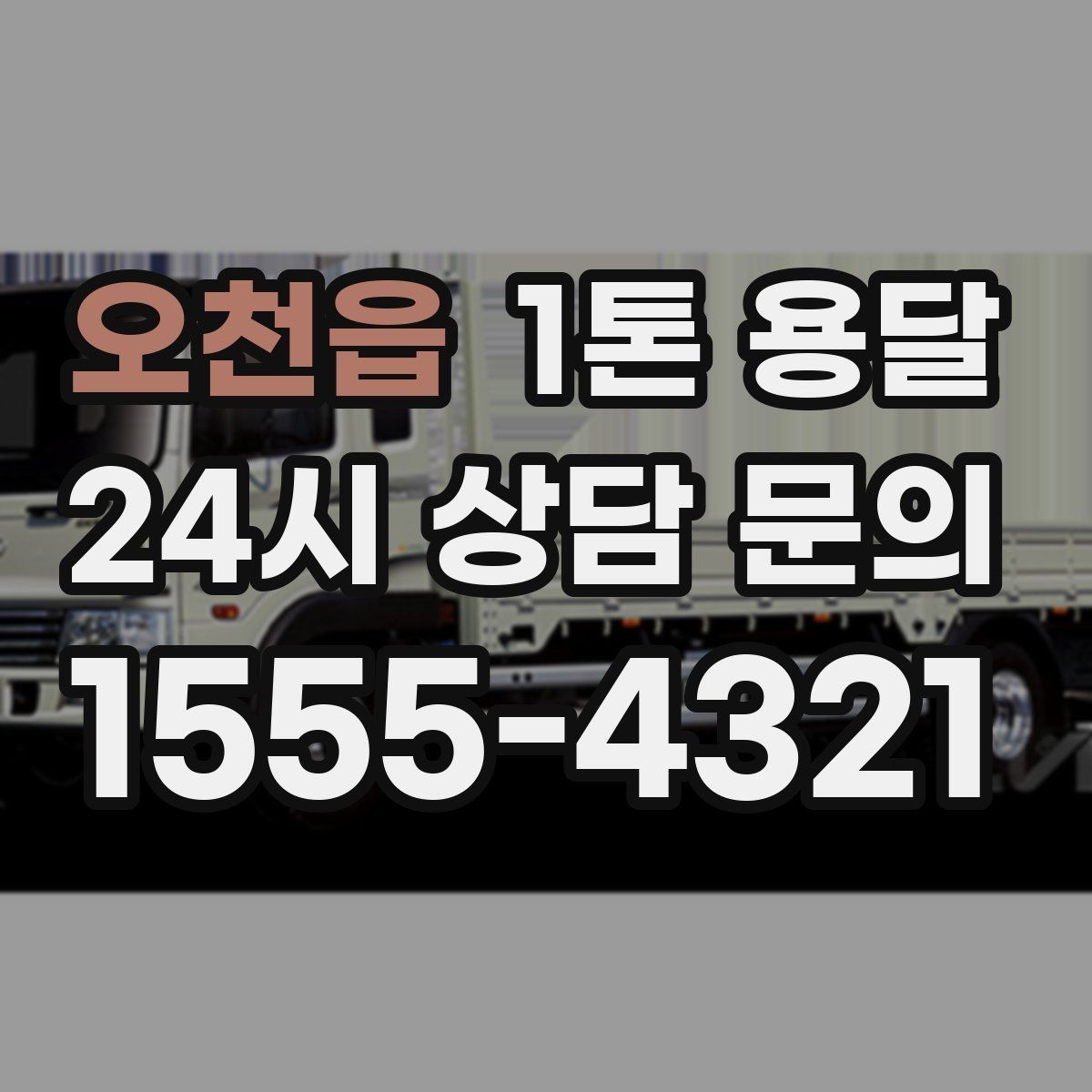 오천읍 1톤 용달