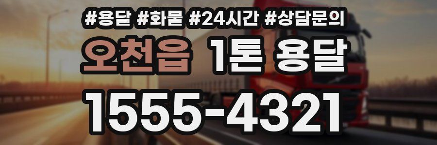 오천읍 1톤 용달