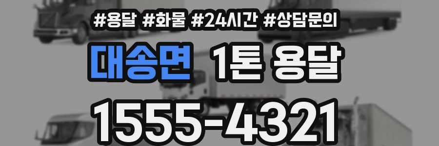 대송면 1톤 용달