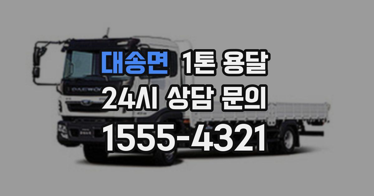 대송면 1톤 용달