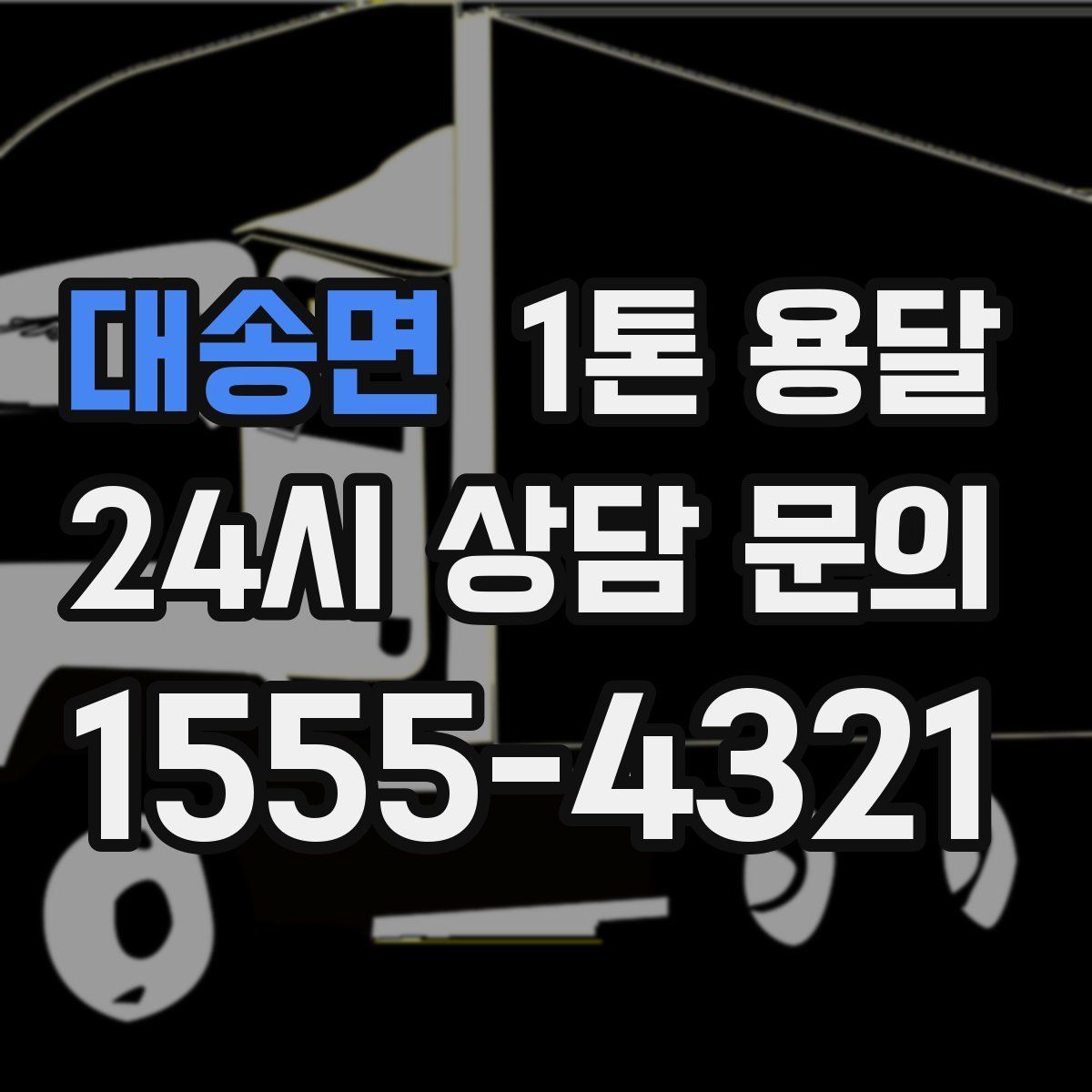 대송면 1톤 용달