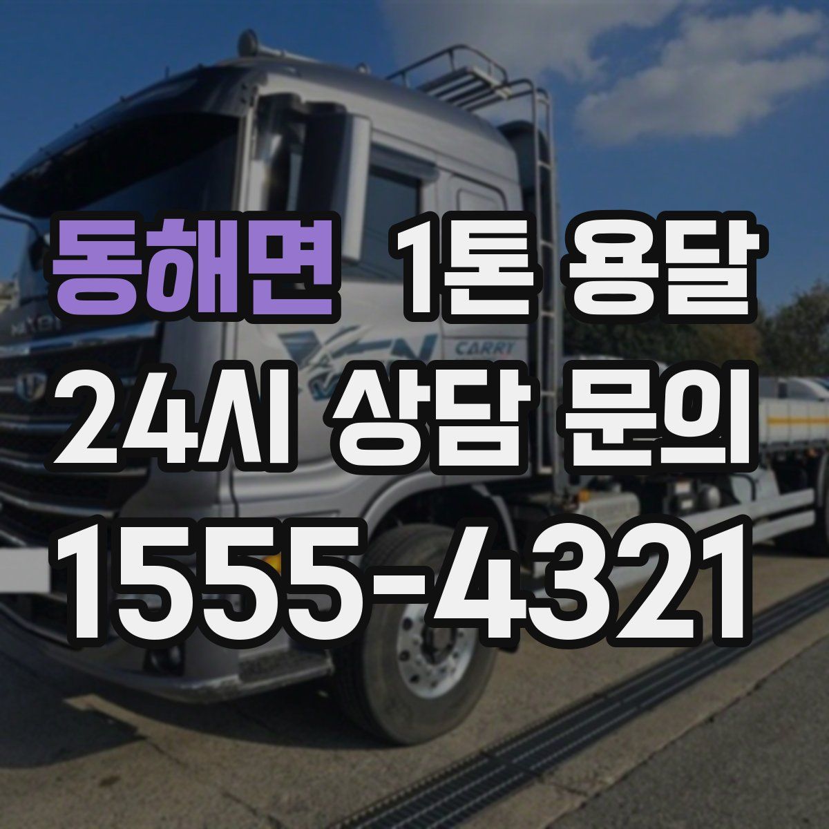 동해면 1톤 용달