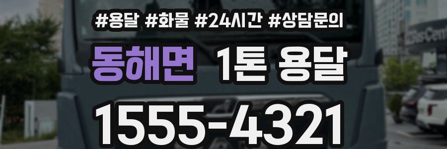 동해면 1톤 용달