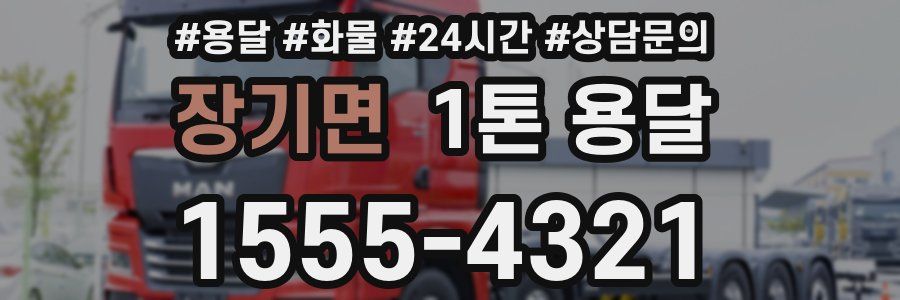장기면 1톤 용달