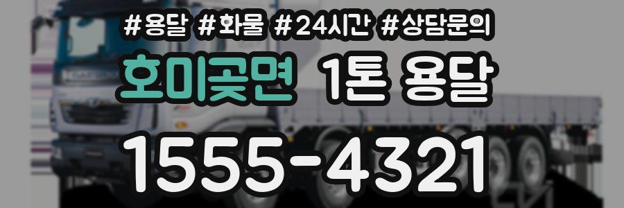 호미곶면 1톤 용달