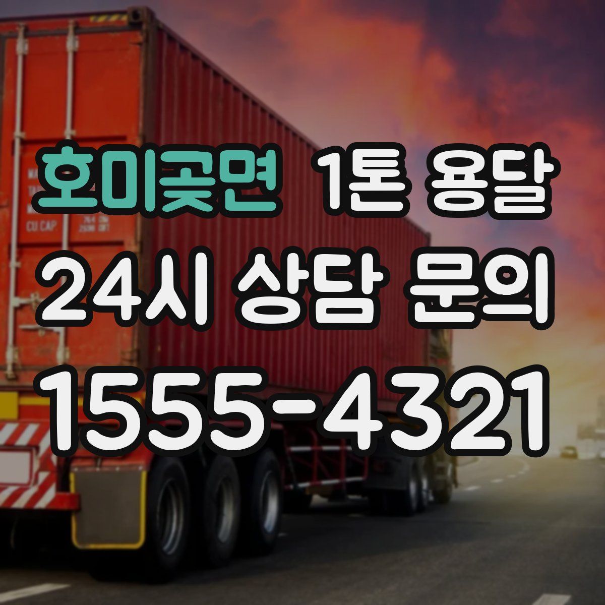 호미곶면 1톤 용달