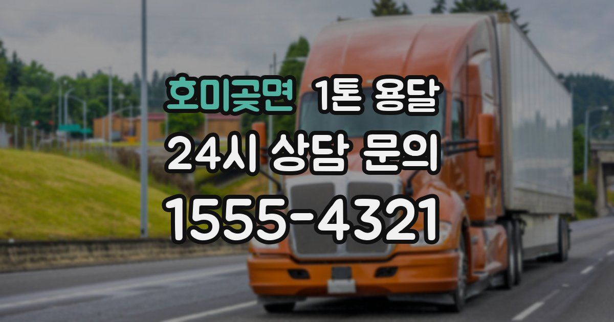 호미곶면 1톤 용달