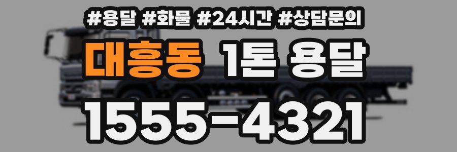 대흥동 1톤 용달