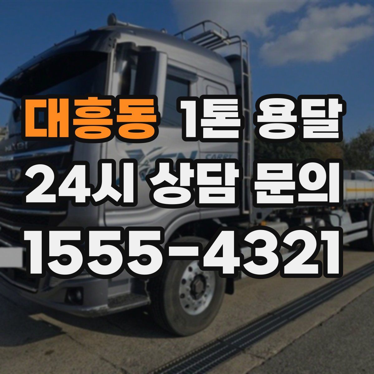 대흥동 1톤 용달