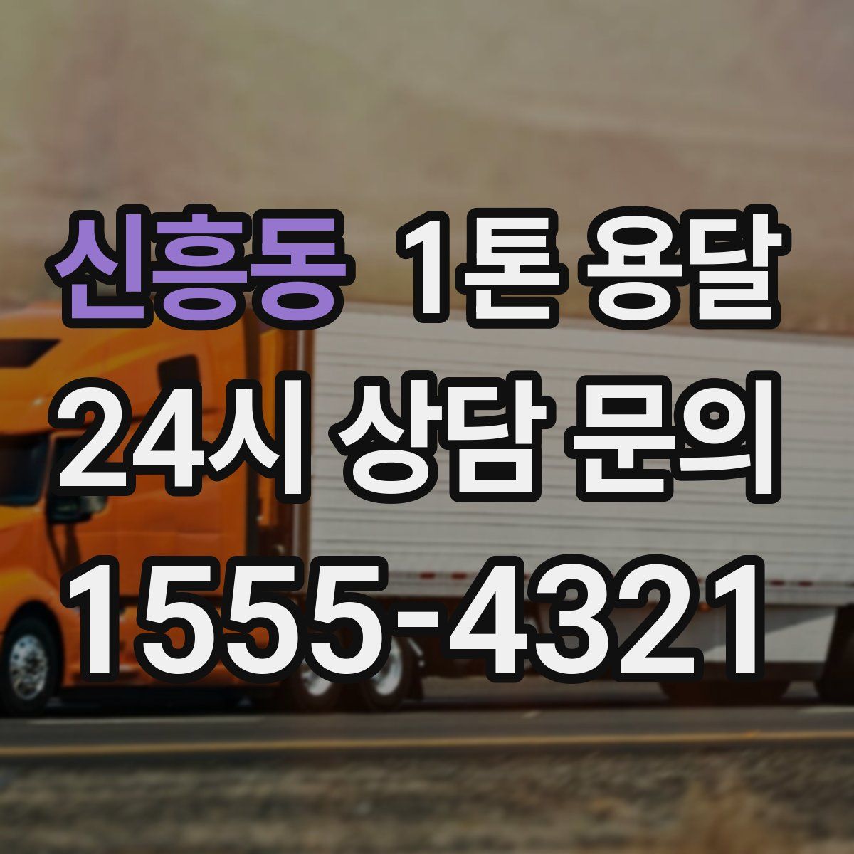 신흥동 1톤 용달