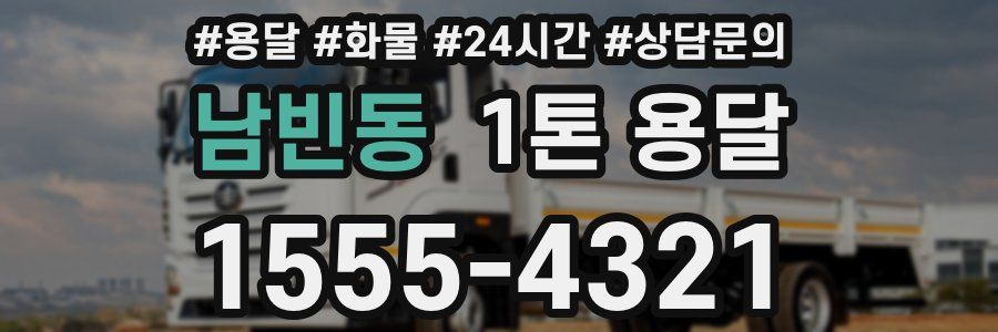 남빈동 1톤 용달
