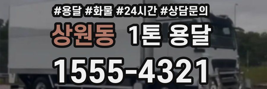 상원동 1톤 용달