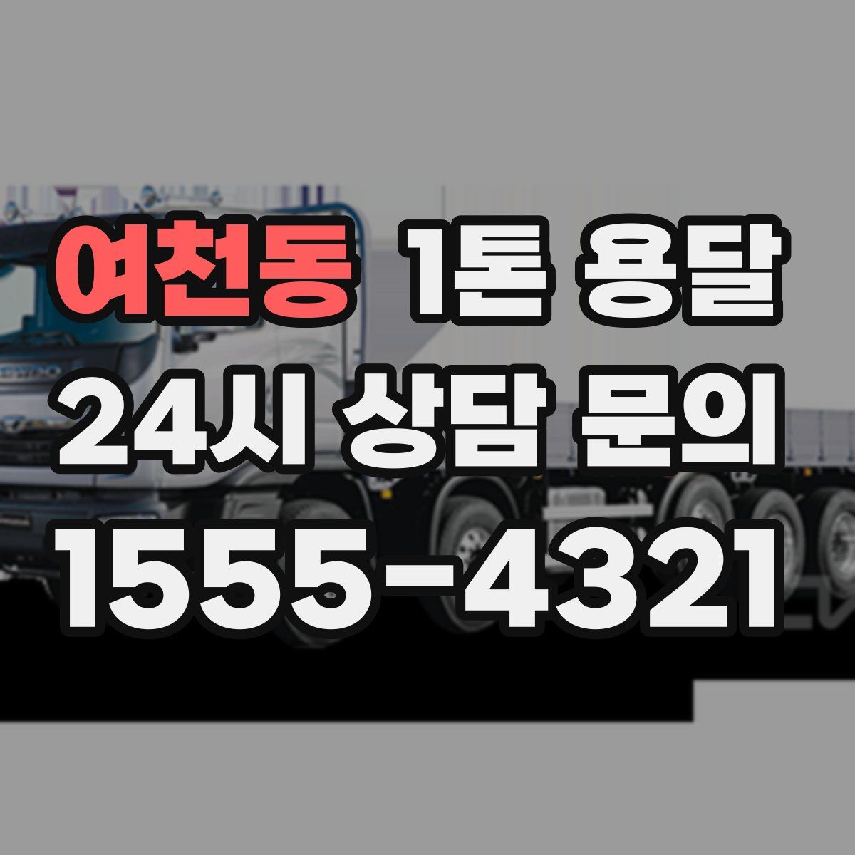 여천동 1톤 용달