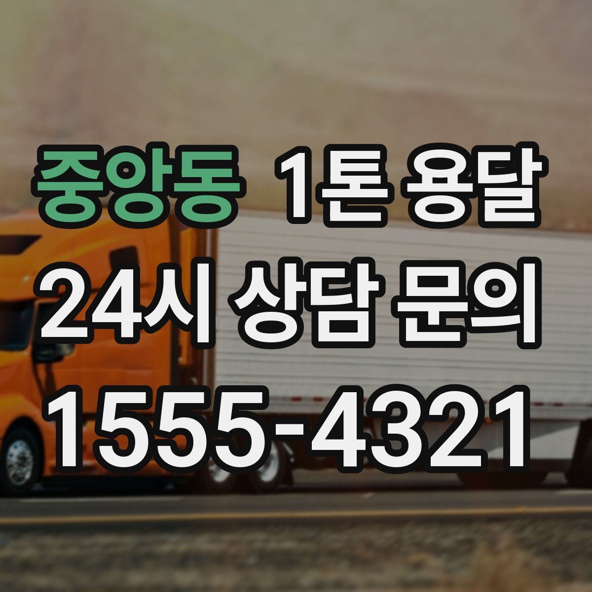 중앙동 1톤 용달