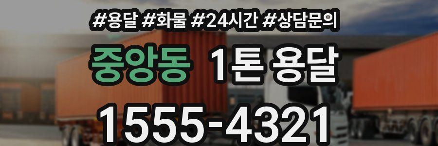 중앙동 1톤 용달