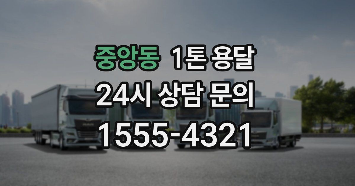 중앙동 1톤 용달