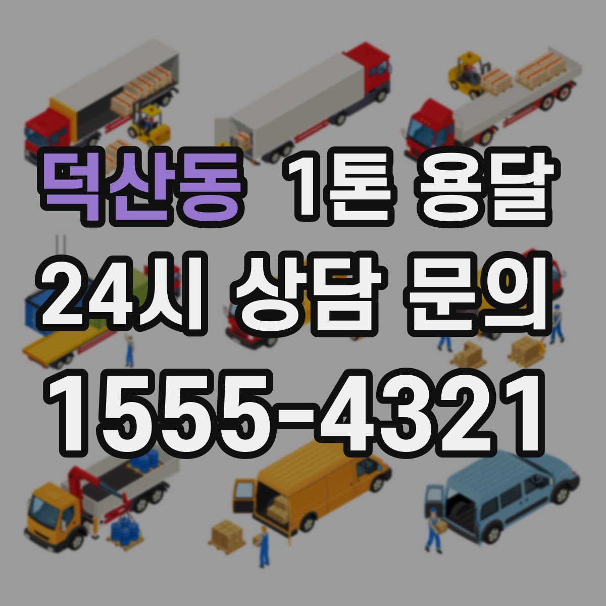 덕산동 1톤 용달
