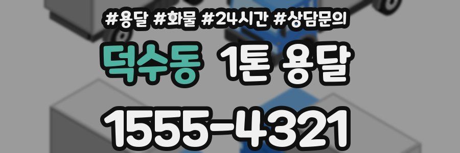 덕수동 1톤 용달