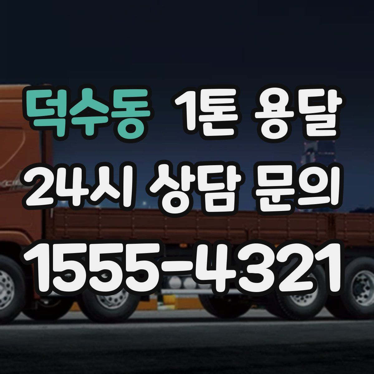 덕수동 1톤 용달