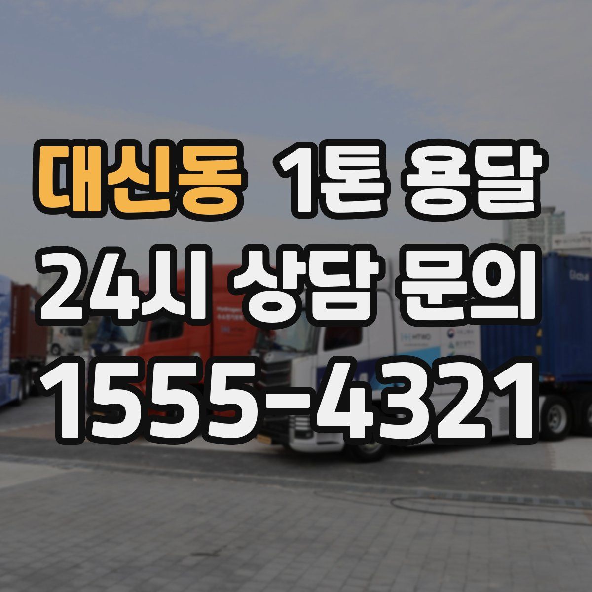 대신동 1톤 용달