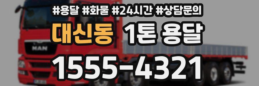 대신동 1톤 용달