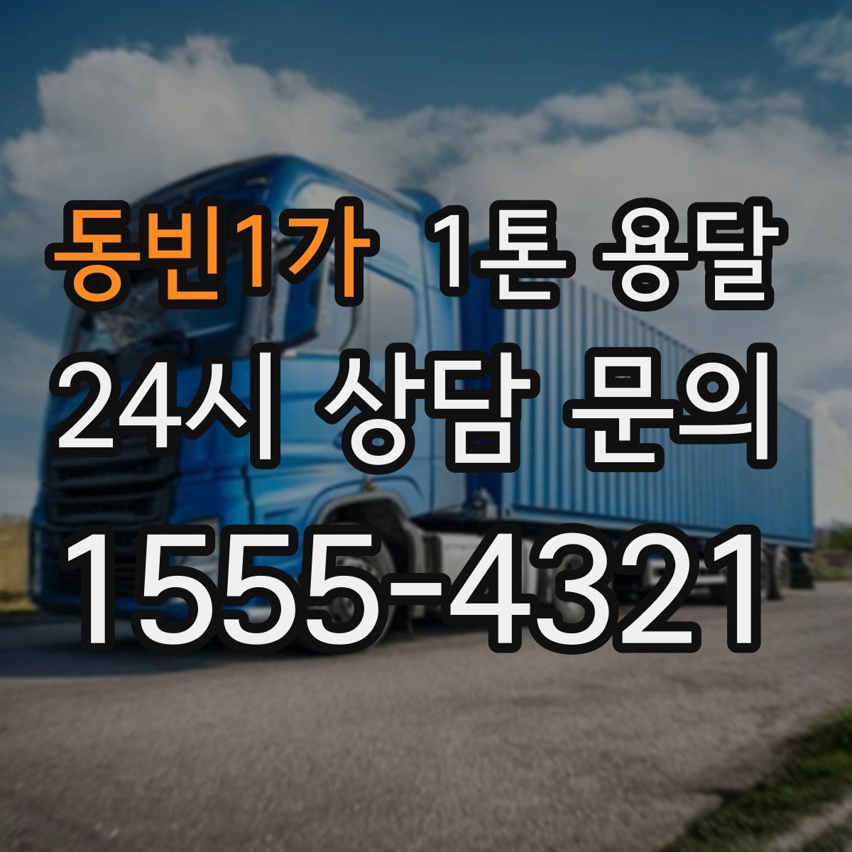 동빈1가 1톤 용달