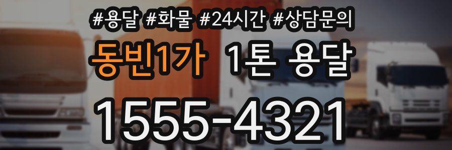 동빈1가 1톤 용달