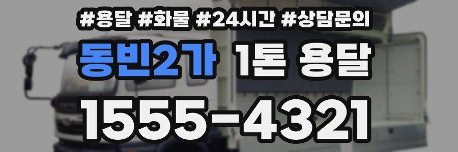 동빈2가 1톤 용달