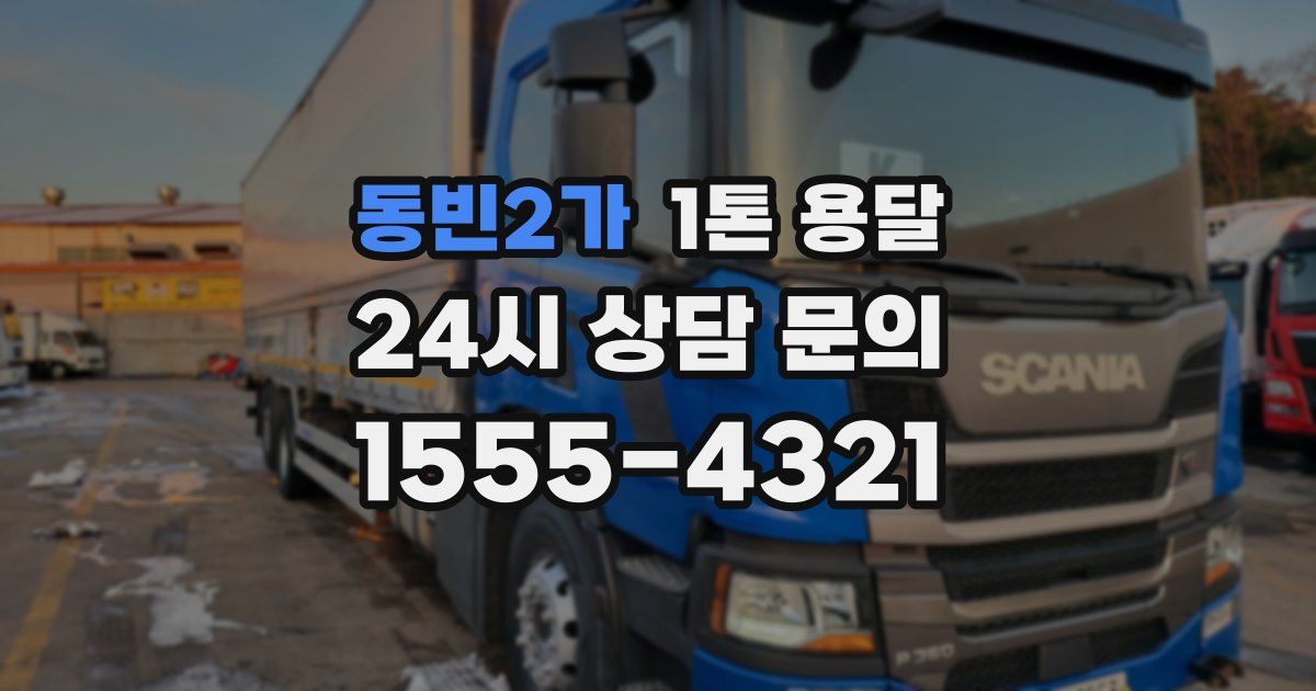 동빈2가 1톤 용달