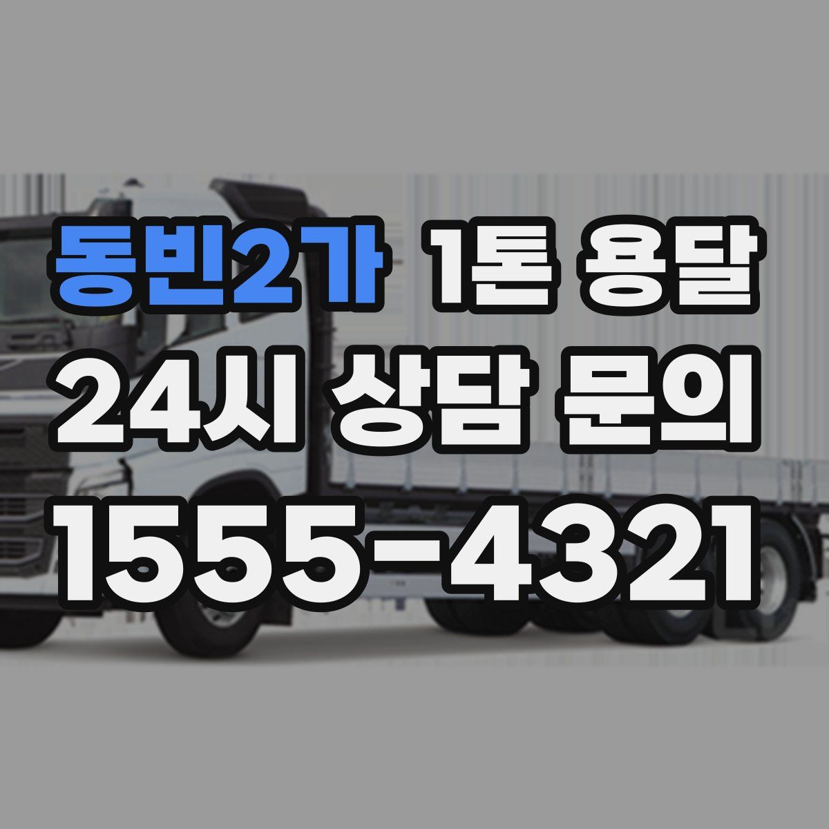 동빈2가 1톤 용달