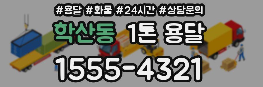 학산동 1톤 용달