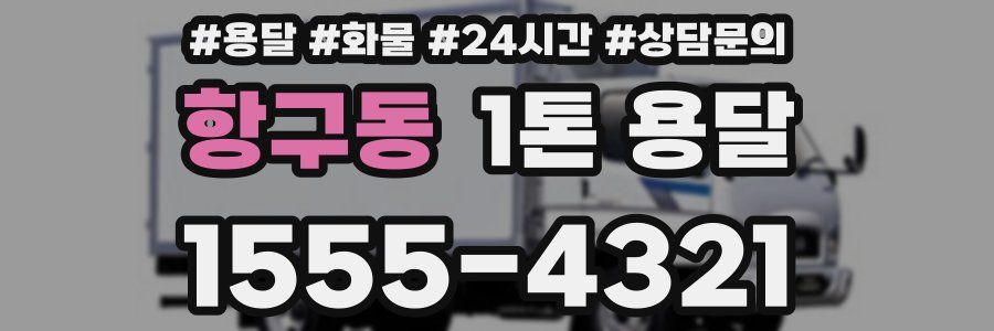 항구동 1톤 용달