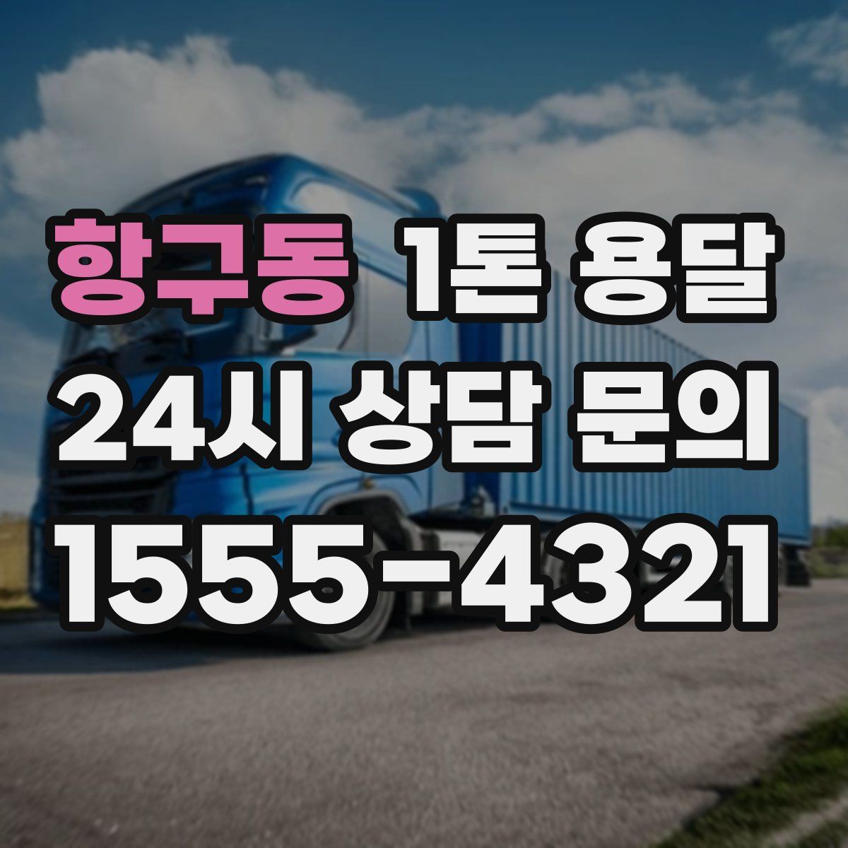 항구동 1톤 용달