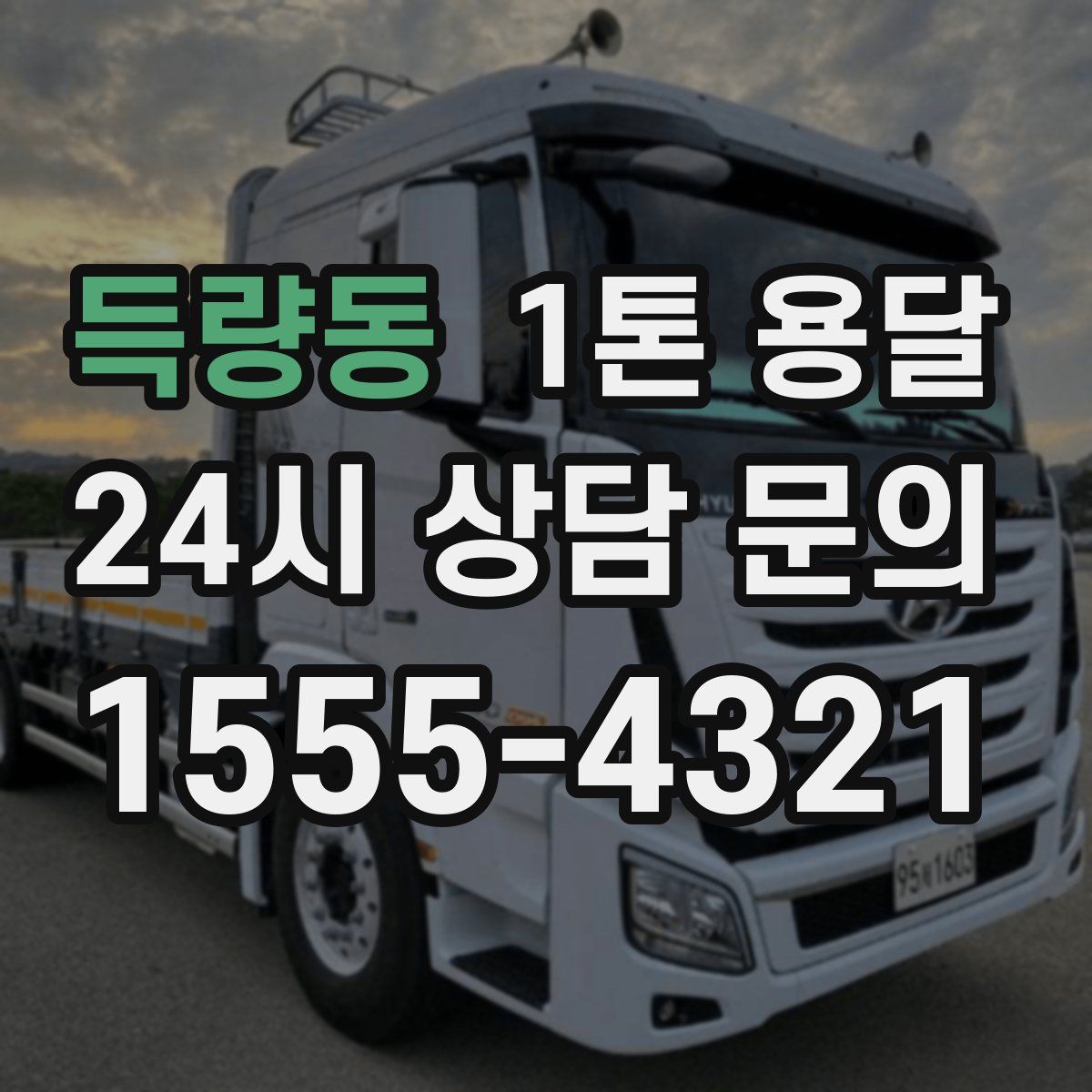 득량동 1톤 용달