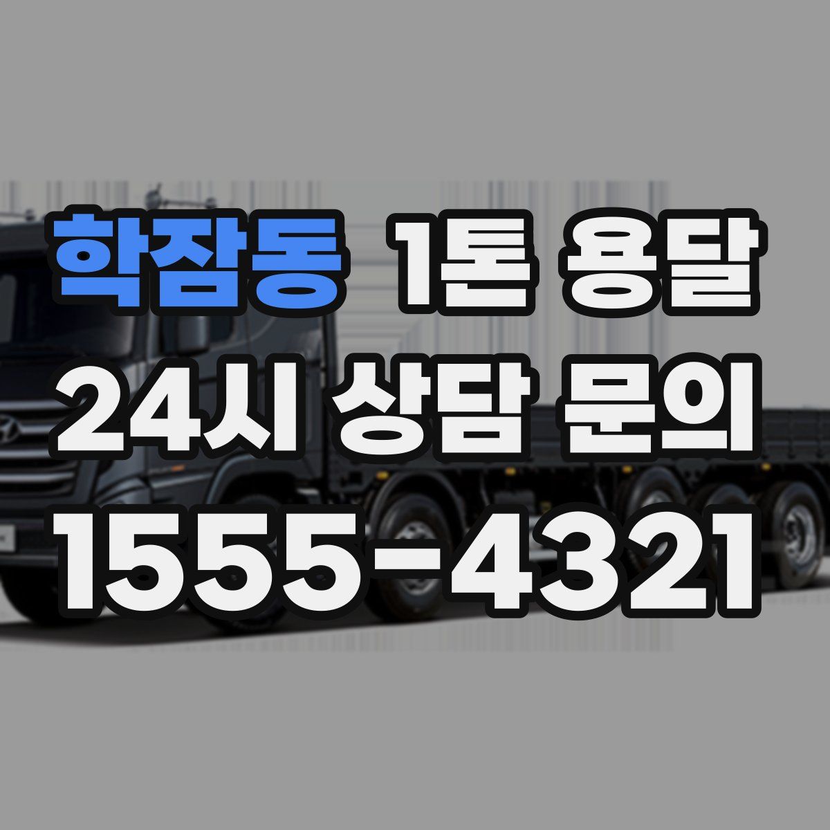 학잠동 1톤 용달