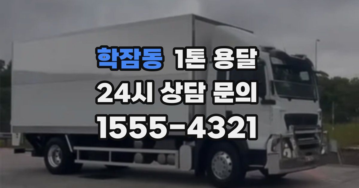 학잠동 1톤 용달