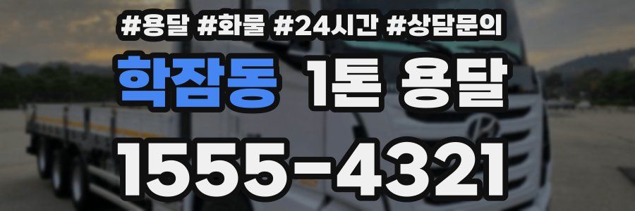 학잠동 1톤 용달
