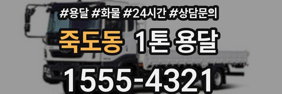 죽도동 1톤 용달