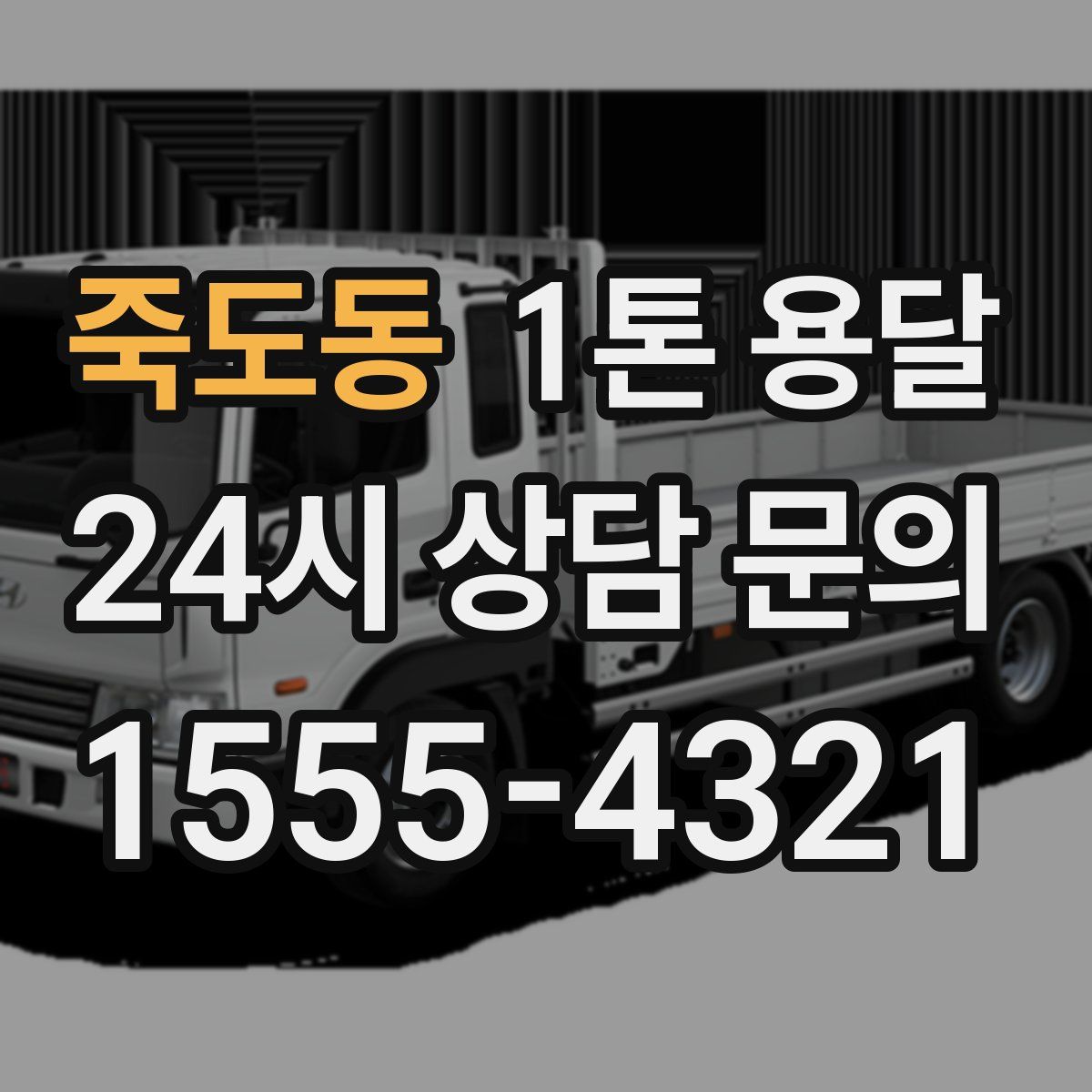 죽도동 1톤 용달