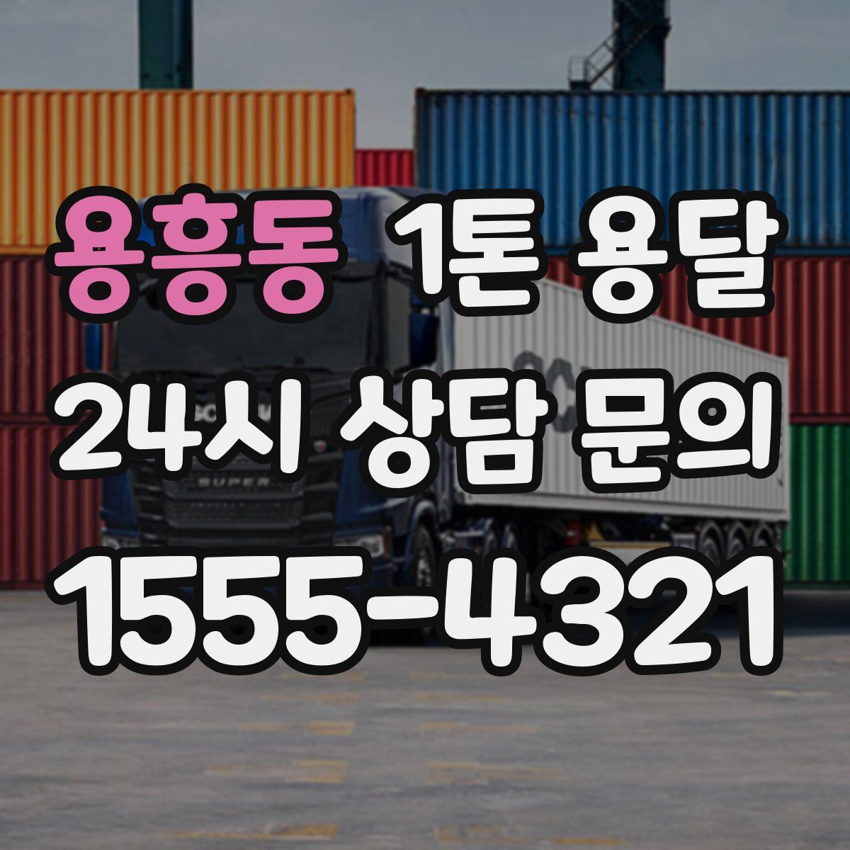 용흥동 1톤 용달