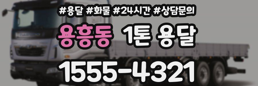용흥동 1톤 용달