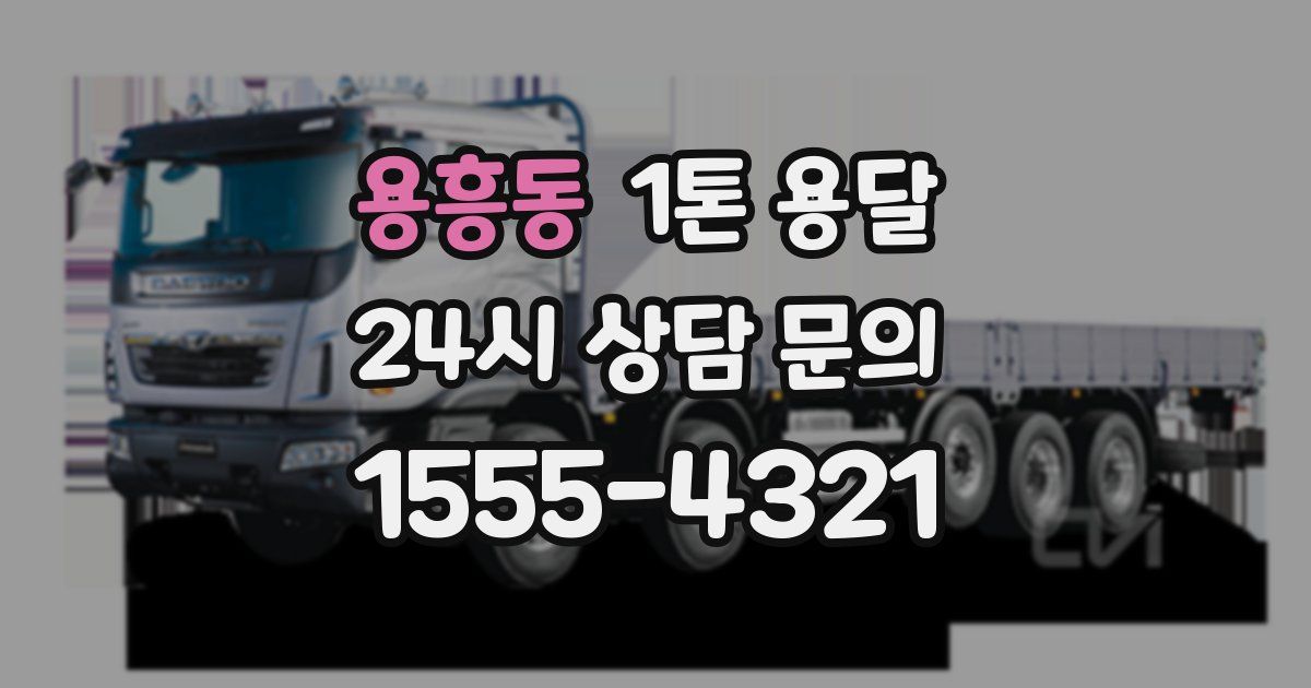 용흥동 1톤 용달
