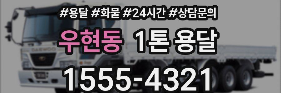 우현동 1톤 용달