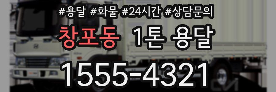 창포동 1톤 용달
